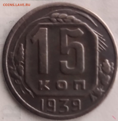 15 копеек 1939.  Нечастая.  До 23.08.24. 22:00 - 20240817_075649