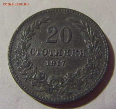 20 стотинок 1917 Болгария №1 22.08.2024 22:00 МСК - CIMG1257.JPG