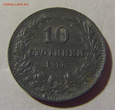 10 стотинок 1917 Болгария №1 22.08.2024 22:00 МСК - CIMG1261.JPG