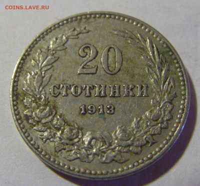 20 стотинок 1913 Болгария №1 22.08.2024 22:00 МСК - CIMG1272.JPG