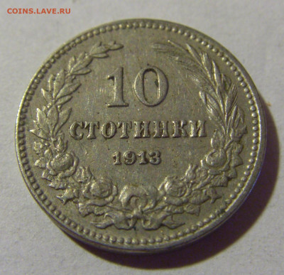 10 стотинок 1913 Болгария №1 22.08.2024 22:00 МСК - CIMG1276.JPG