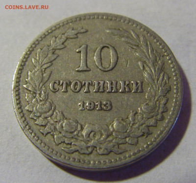 10 стотинок 1913 Болгария №2 22.08.2024 22:00 МСК - CIMG1281.JPG