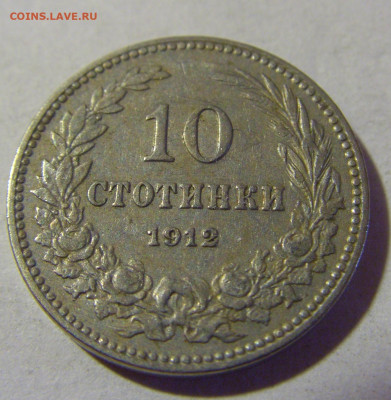 10 стотинок 1912 Болгария №1 22.08.2024 22:00 МСК - CIMG1285.JPG