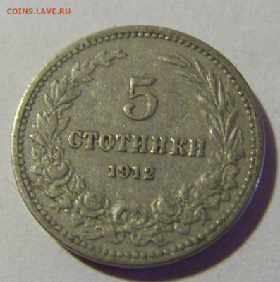 5 стотинок 1912 Болгария №1 22.08.2024 22:00 МСК - CIMG1293.JPG