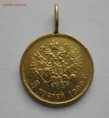 5 рублей 1899 ФЗ с подвеской - IMG_7333.JPG