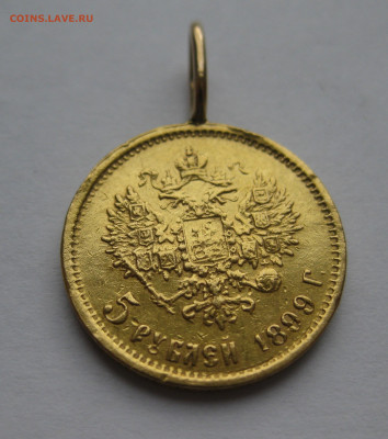 5 рублей 1899 ФЗ с подвеской - IMG_7332.JPG