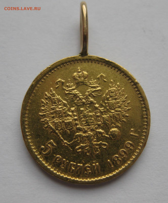 5 рублей 1899 ФЗ с подвеской - IMG_7331.JPG