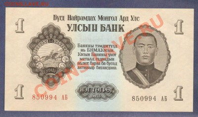 МОНГОЛИЯ.10-БОН..ПРЕСС.--до.29.1.12-22:00 МСК. - МОНГОЛИЯ.1-ТУГРИК..1955