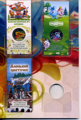 25 рублей мультфильмы цветные (все) в альбоме до 19.08 22:00 - 25color_4