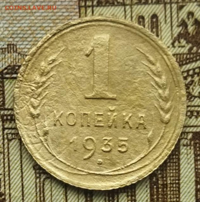 1 копейка 1935(с) до 21.08 - IMG_20240817_114110