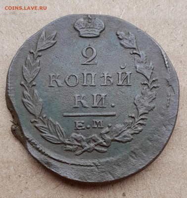 2 копейки 1820 смещение - 20240817_125637