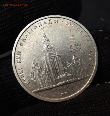 1 РУБЛЬ 1979 г. ОЛИМПИАДА 80. ЗДАНИЕ МГУ До 23.08 - 20240715_212333