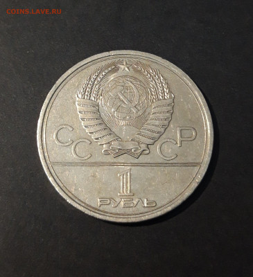1 РУБЛЬ 1979 г. ОЛИМПИАДА 80. ЗДАНИЕ МГУ До 23.08 - 20240715_212312