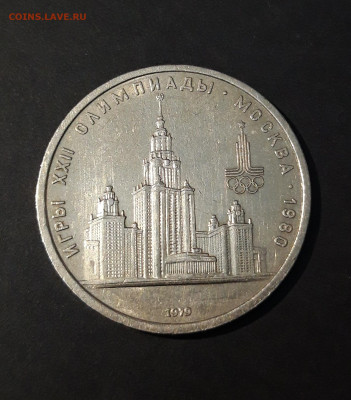 1 РУБЛЬ 1979 г. ОЛИМПИАДА 80. ЗДАНИЕ МГУ До 23.08 - 20240715_212255