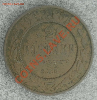 2 копейки 1912 года с рубля - DSCN1016.JPG