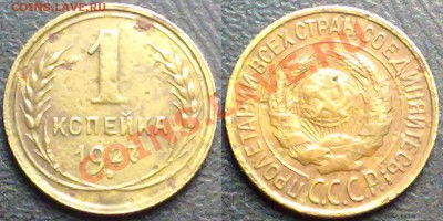1 копейка 1927г. до 31.01.12 в 22:00 МСК - 1к1927