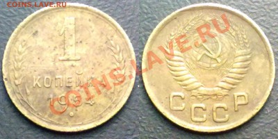 1 копейка 1954г. до 31.01.12 в 22:00 МСК - 1к1954