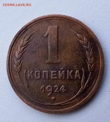 Re: 1 копейка 1924 - шт1.1 - интересная гравировка - 20240817_170449