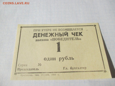 Денежный чек . колхоз ,,Победитель,, 1 рубль 1988 год - IMG_1753.JPG