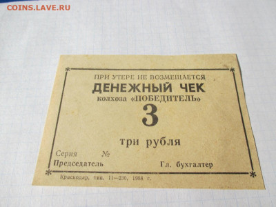 Денежный чек . колхоз ,,Победитель,, 3 рубля 1988 год - IMG_1755.JPG