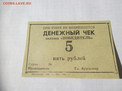 Денежный чек . колхоз ,,Победитель,, 5 рублей 1988 год - IMG_1757.JPG