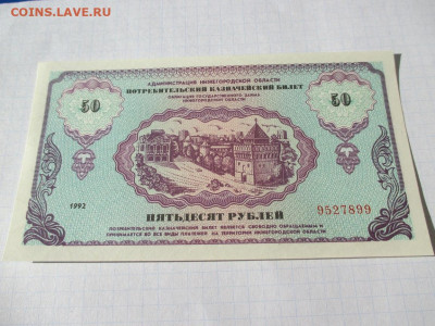 Немцовка 50 рублей 1992 года. Нижний Новгород. - IMG_1761.JPG
