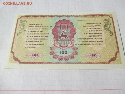 Немцовка 100 рублей 1992 года. Нижний Новгород. - IMG_1764.JPG