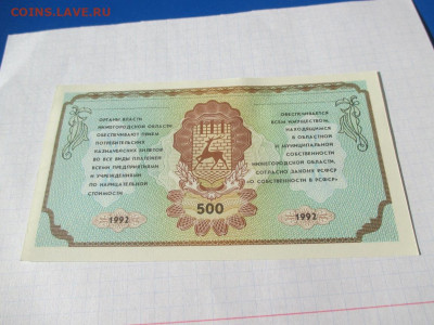 Немцовка 500 рублей 1992 года. Нижний Новгород. - IMG_1766.JPG