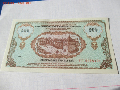 Немцовка 500 рублей 1992 года. Нижний Новгород. - IMG_1765.JPG