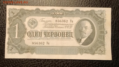 1 червонец 1937 до 22.08 22.00 - IMG_20240817_142153