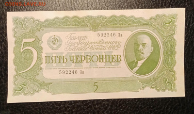 5 червонцев 1937 до 22.08 22.00 - IMG_20240817_142048