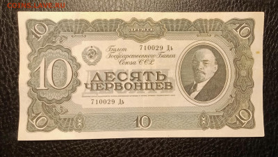 10 червонцев 1937 до 22.08 22.00 - IMG_20240817_141957