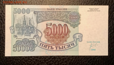 5000₽ 1992 UNC до 22.08 22.00 - IMG_20240817_141835