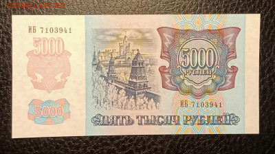 5000₽ 1992 UNC до 22.08 22.00 - IMG_20240817_141905