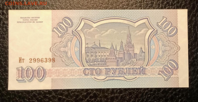 100₽ 1993 UNC до 22.08 22.00 - IMG_20240817_141815
