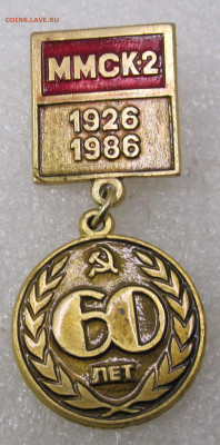 ММСК-2 60 лет 1926-1986 до 18.08 - IMG_2896.JPG