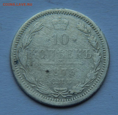 10 копеек 1875 г. СПБ HI. Александр II. - DSCN8622.JPG