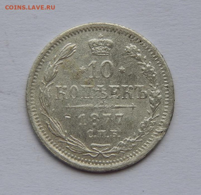 10 копеек 1877 г. СПБ HI. Александр II - DSCN8568.JPG