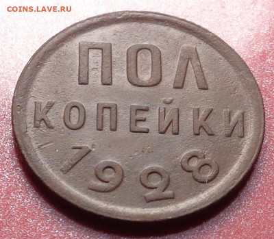 пол копейки 1928 год. До 20.08.24 - DSC01849.JPG
