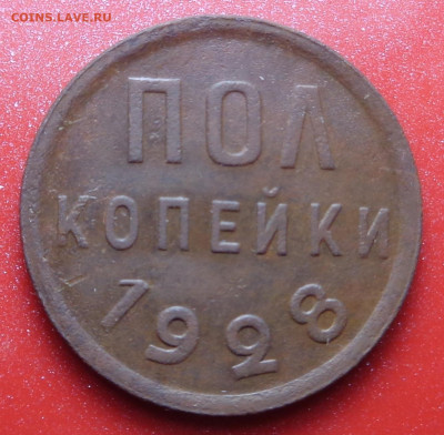 пол копейки 1928 год. До 20.08.24 - DSC01838.JPG