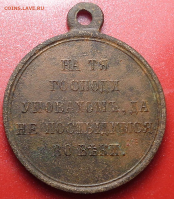медаль В память Крымской войны 1853-1856 гг. До 20.08.24 - DSC01872.JPG