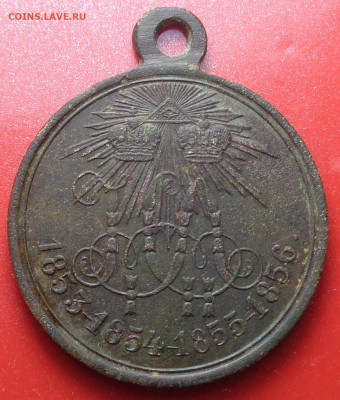 медаль В память Крымской войны 1853-1856 гг. До 20.08.24 - DSC01869.JPG