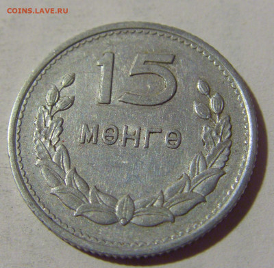 15 менге 1959 Монголия №1 22.08.2024 22:00 МСК - CIMG1861.JPG