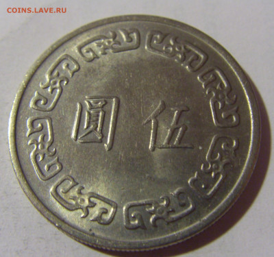 5 юаней 1974 Тайвань №1 22.08.2024 22:00 МСК - CIMG1877.JPG