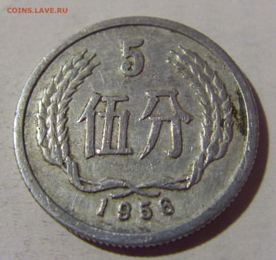 5 фынь 1956 Китай №2 22.08.2024 22:00 МСК - CIMG1885.JPG