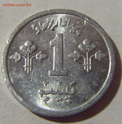 1 пайс 1974 Пакистан №1 22.08.2024 22:00 МСК - CIMG1897.JPG