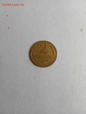 2 коп. 1935 г. Новый образец, до 22.08.24 - IMG_20240818_133429