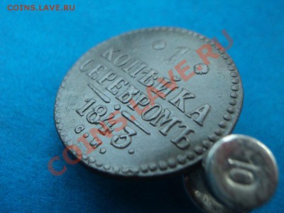 1 копейка 1843 см неплохая до 26.01.12 в 22:00 по мск. - DSC02033.JPG