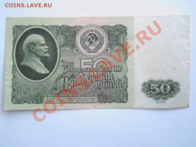 3 рубля 1905 года и 50 рублей 1961 года. Прошу оценить. - P1010511.JPG