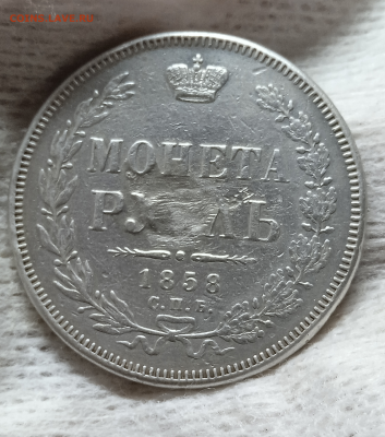 1 рубль 1858 г.ФБ -  R, Петров - 3 рубля.До 20-08-2024 в 22 - photoeditorsdk-export - 2024-08-18T173322.860